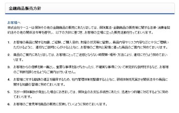 金融商品販売方針・業務運営基本方針